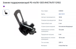 Подвесы PS-4 (16-120)    Зажим поддерживающий   ИНСТАЛЛ 13102