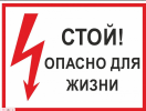 Знак "Стой. Опасно для жизни" 150х300мм  2025