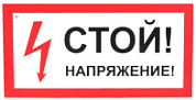 Знак "Стой! Напряжение" Пластик  150х300